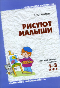 Рисуют малыши: Игровые занятия с детьми 1-3 лет