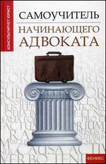 Самоучитель начинающего адвоката