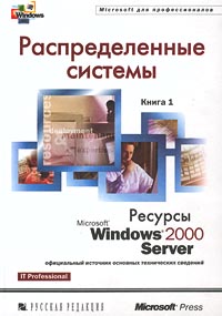Распределенные системы. Ресурсы Microsoft Windows 2000 Server. Книга 1