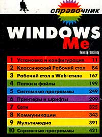 Windows ME. Справочник