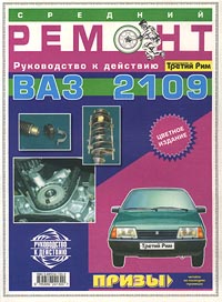Средний ремонт ВАЗ 2109 (Цв)