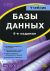 Базы данных