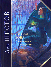 На весах Иова. Странствие по душам