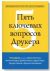 Пять ключевых вопросов Друкера