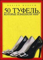 50 туфель, которые изменили мир