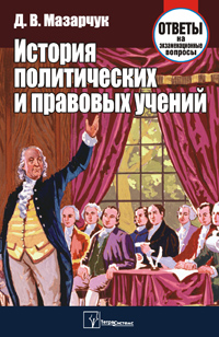 История политических и правовых учений: ответы на экзаменационные вопросы