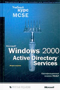 Microsoft Windows 2000 Active Directory Services (3 изд.) экз. 70-217