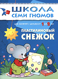 Пластилиновый снежок: Для занятий с детьми от 1 до 2 лет