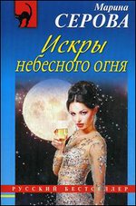 Искры небесного огня: роман