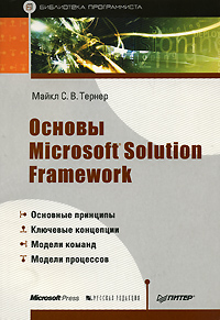 ������ Microsoft Solution Framework