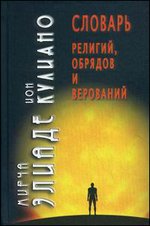 Словарь религий, обрядов и верований