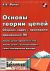 Основы теории цепей. Сборник задач с примерами применения персонального компьютера