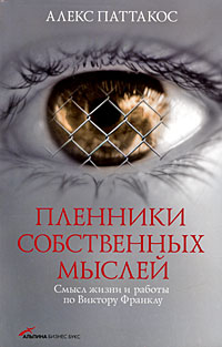 Пленники собственных мыслей: Смысл жизни и работы по Виктору Франклу