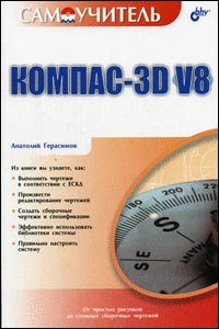 Компас-3D V8