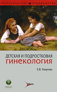Детская и подростковая гинекология: Руководство для врачей