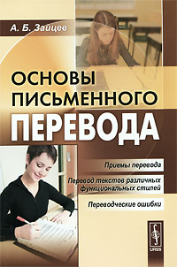 Основы письменного перевода - 3-е издание