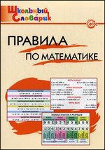 Правила по математике. Начальная школа - 3-е издание