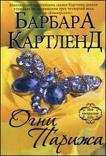 Огни Парижа: роман