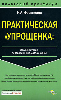 Практическая «упрощенка»
