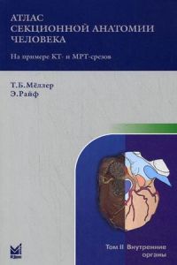 Атлас секционной анатомии человека на примере КТ- и МРТ-срезов. В 3-х томах. Том 2: Внутренние органы
