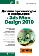 ������ ����������� � ���������� � 3ds Max Design 2010
