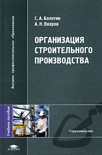 Организация строительного производства: Учебное пособие