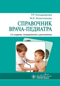 Справочник врача-педиатра - 3-е издание