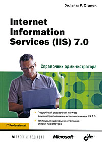 Internet Information Services (IIS) 7.0. Справочник администратора