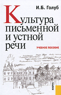 Культура письменной и устной речи: Учебное пособие для вузов
