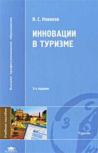 Инновации в туризме: Учебное пособие для вузов - 3-е издание