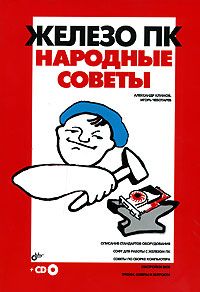 Железо ПК Народные советы