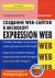  Web-  Microsoft Expression Web