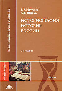 Историография истории России: Учебное пособие для вузов - 4-е издание