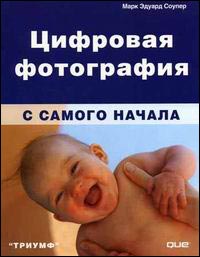 Цифровая фотография с самого начала. Учебное пособие