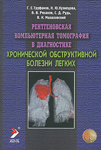 Рентгеновская компьтерная томография в диагностике хронической обструктивной болезни легких