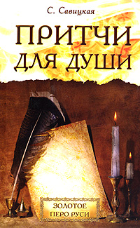 Притчи для души