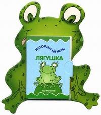 Книжки на брюшке. Лягушка. (Книжка-малышка)