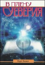 В плену суеверия. Бремя и освобождение