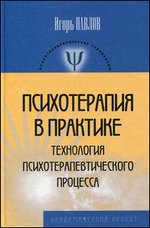Психотерапия в практике. Технология психотерапевтического процесса