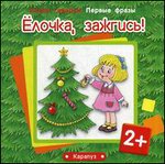 Елочка, зажгись!. Для детей от 2 лет
