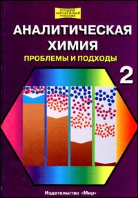 Аналитическая химия. Проблемы и подходы: В 2-х томах Том 2