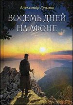 Восемь дней на Афоне ("Паракало"). Записки паломника