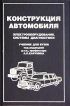 Конструкция автомобиля. Электрооборудование. Системы диагностики