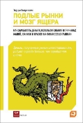 Подлые рынки и мозг ящера. Как заработать деньги, используя знания о причинах маний, паники и крахов на финансовых рынках