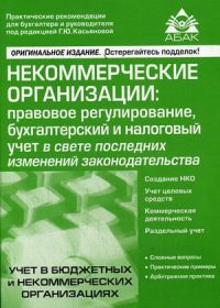 Некоммерческие организации: правовое регулирование, бухгалтерский и налоговый учет в свете последних изменений законодательства