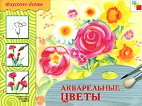 ИЗО. Акварельные цветы: Рабочая тетрадь
