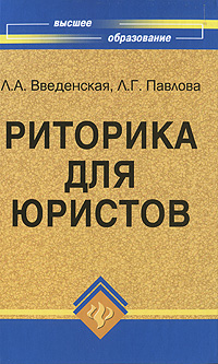 Риторика для юристов