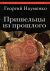 Пришельцы из прошлого