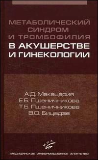Метаболический синдром и тромбофилия в акушерстве и гинекологии