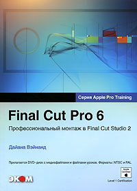Final Cut Pro 6: Профессиональный монтаж в Final Cut Studio 2
